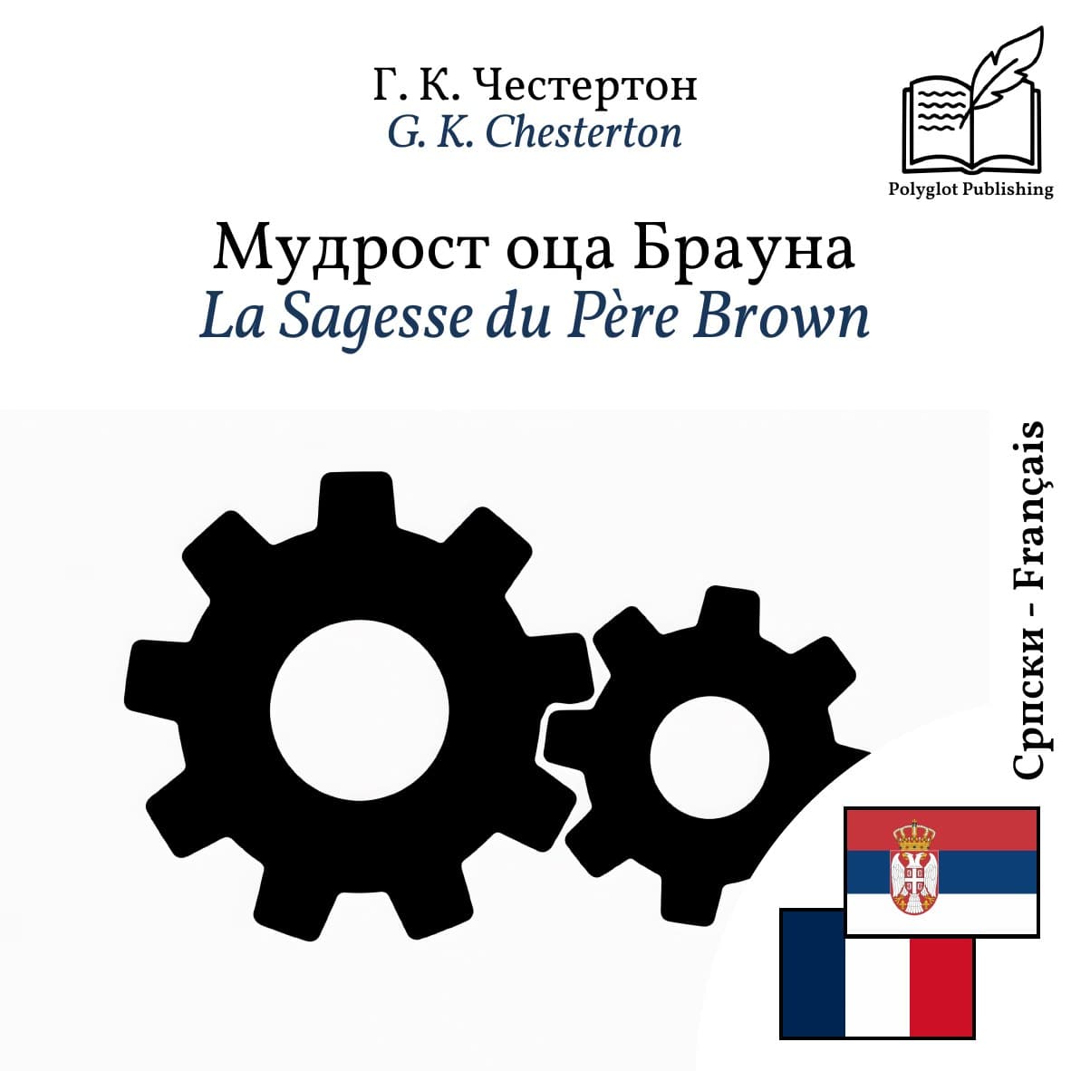 La Sagesse du Père Brown