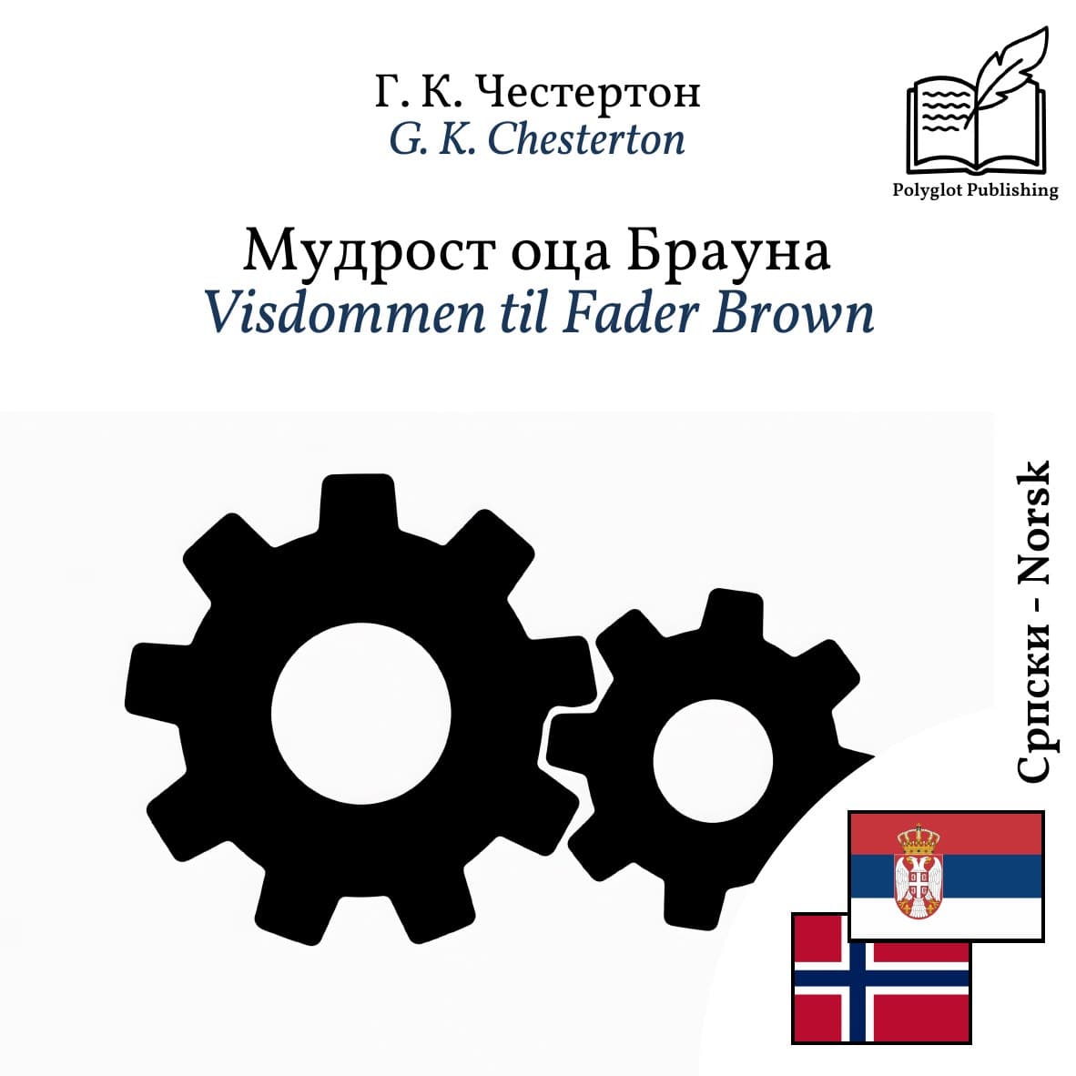 Visdommen til Fader Brown