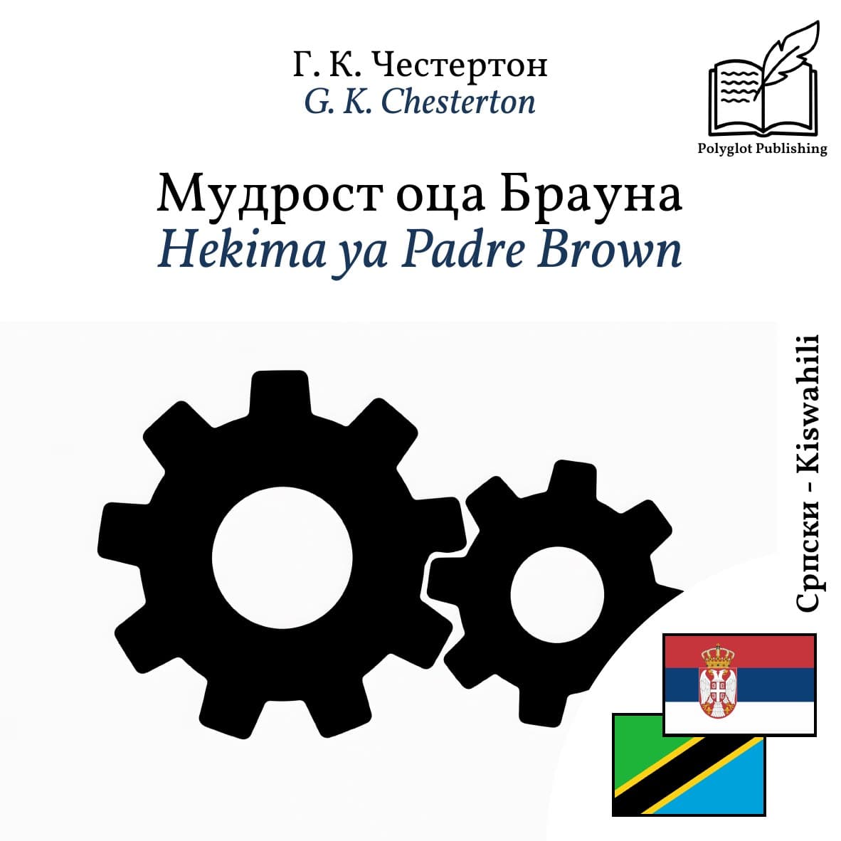 Hekima ya Padre Brown