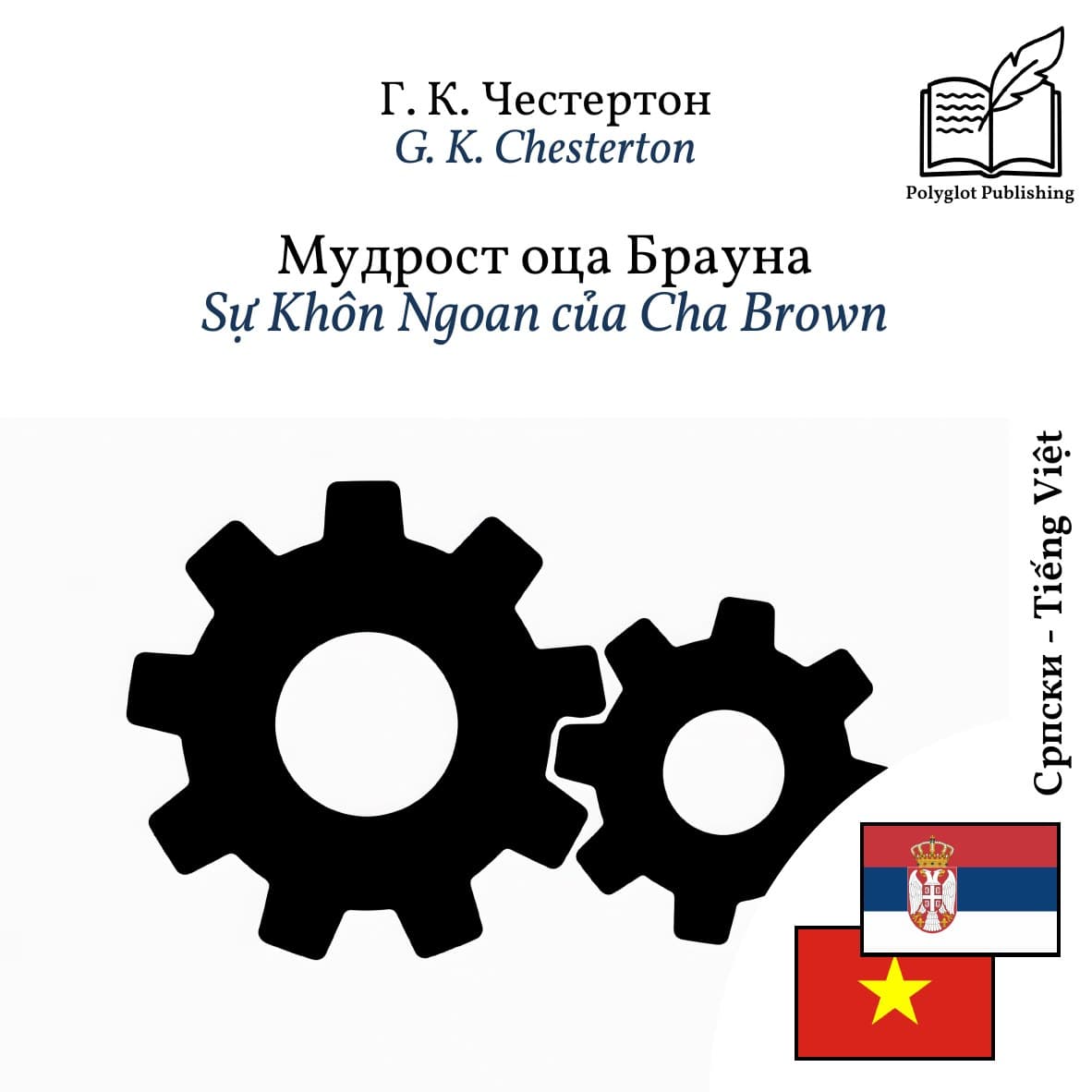 Sự Khôn Ngoan của Cha Brown
