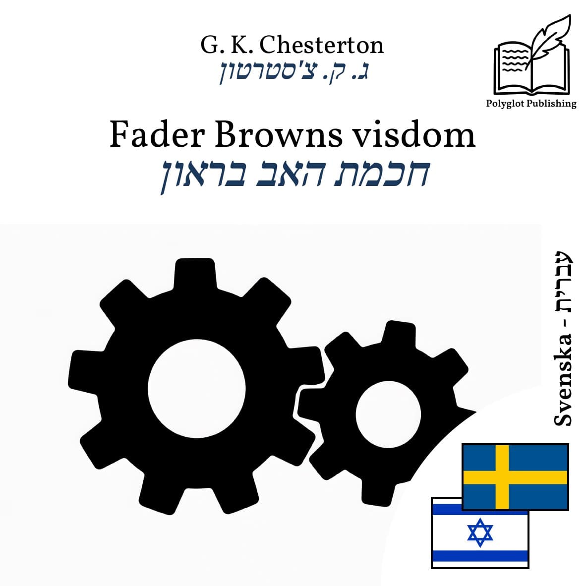 חכמת האב בראון