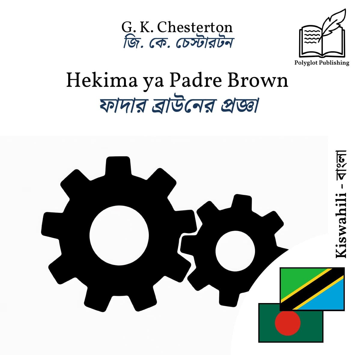 ফাদার ব্রাউনের প্রজ্ঞা