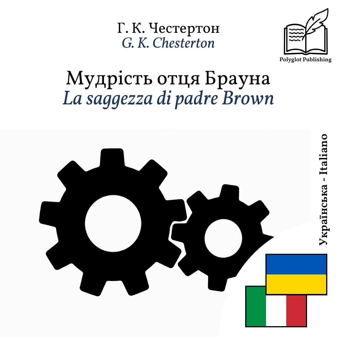 La saggezza di padre Brown