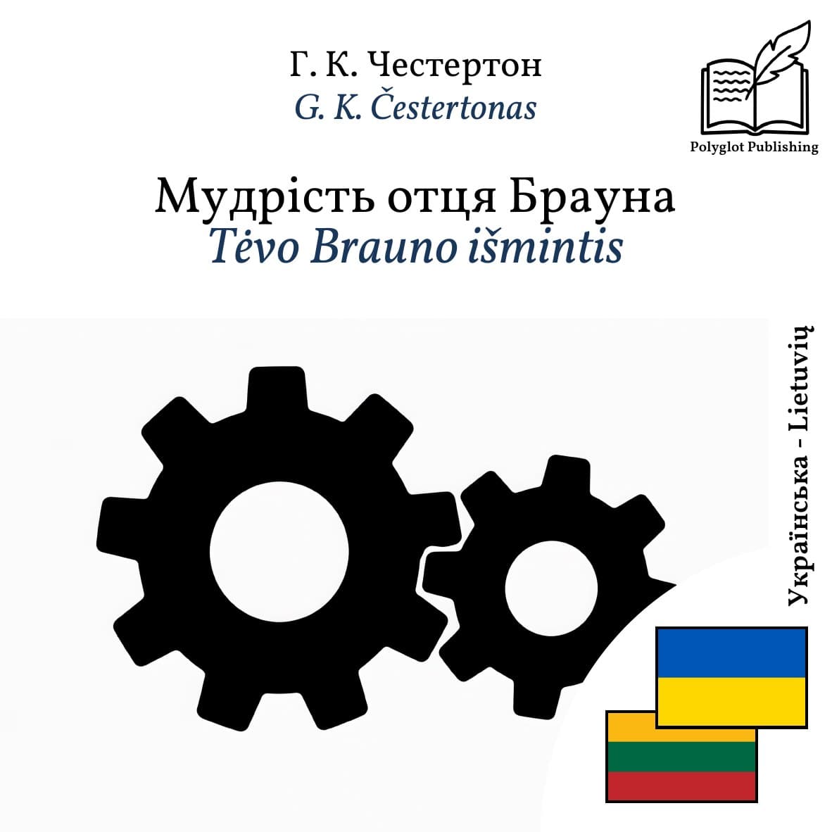 Tėvo Brauno išmintis