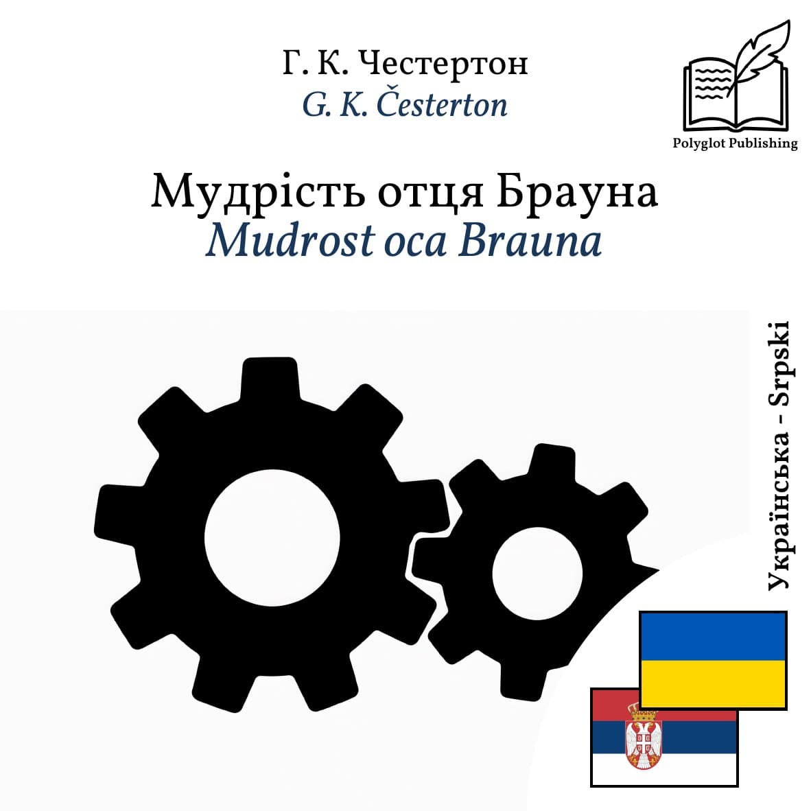 Mudrost oca Brauna