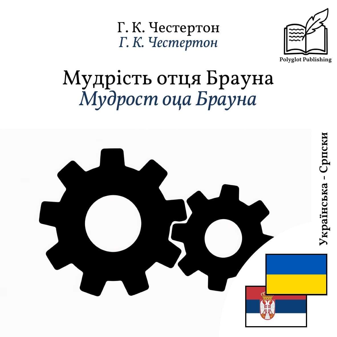Мудрост оца Брауна