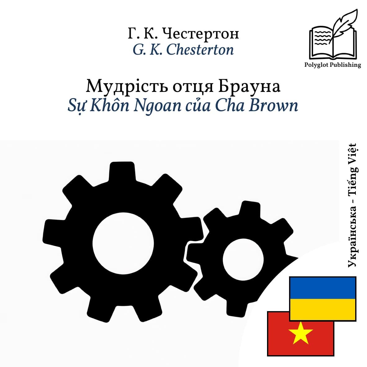 Sự Khôn Ngoan của Cha Brown