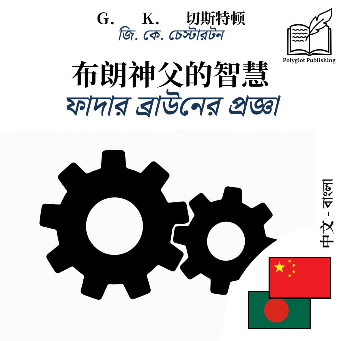 ফাদার ব্রাউনের প্রজ্ঞা
