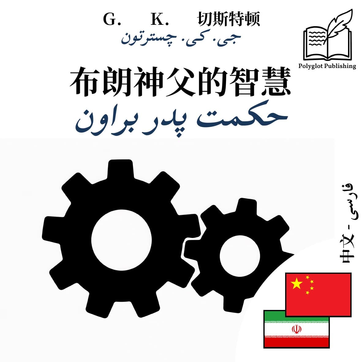 حکمت پدر براون