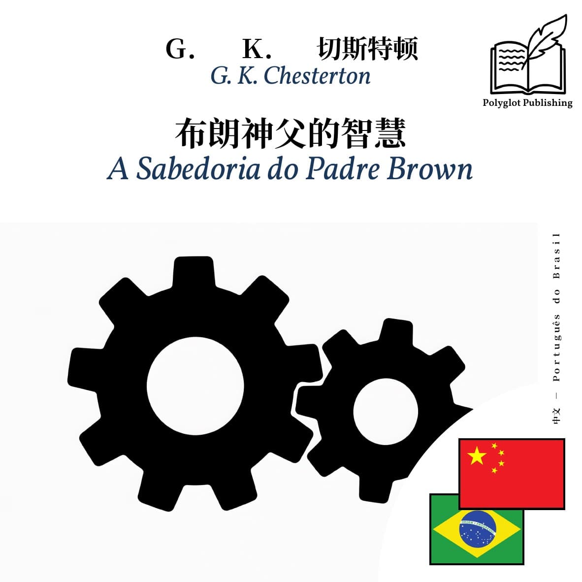 A Sabedoria do Padre Brown