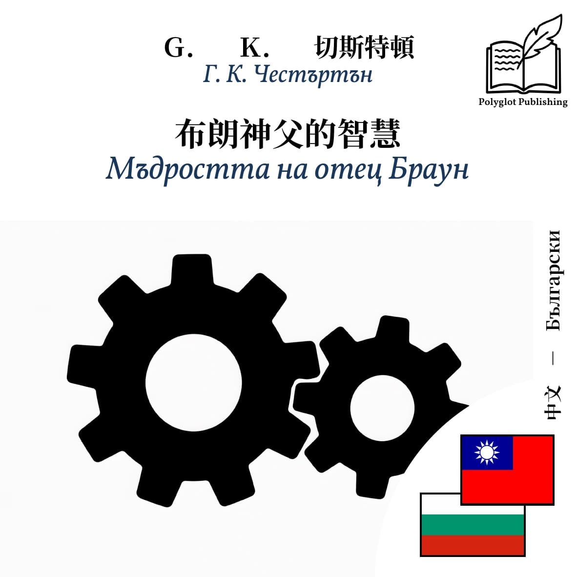 Мъдростта на отец Браун