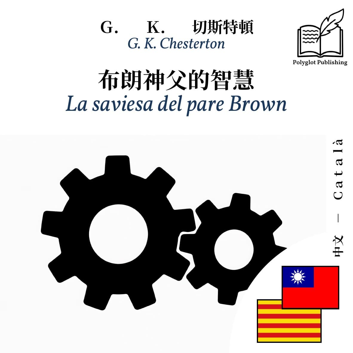 La saviesa del pare Brown