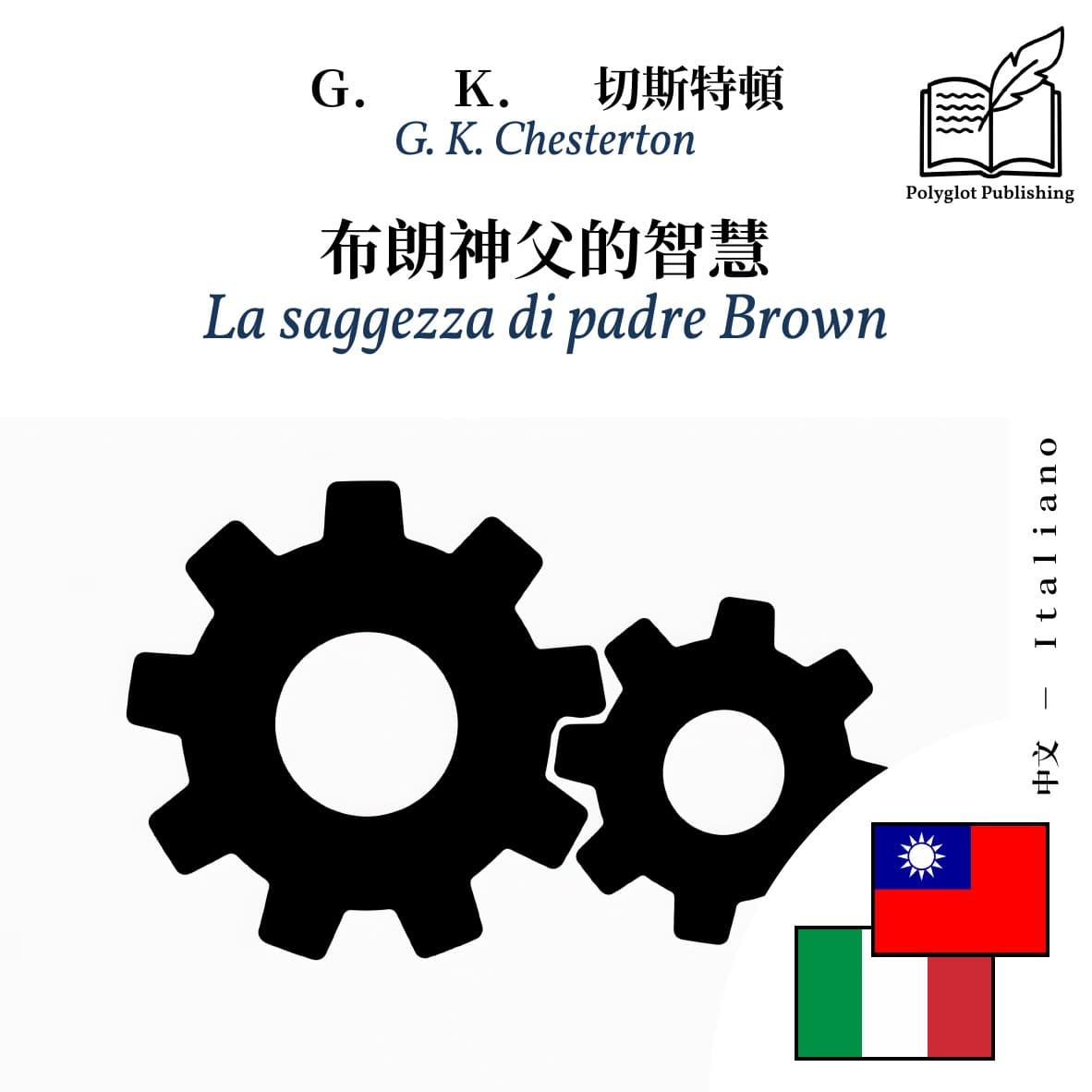 La saggezza di padre Brown