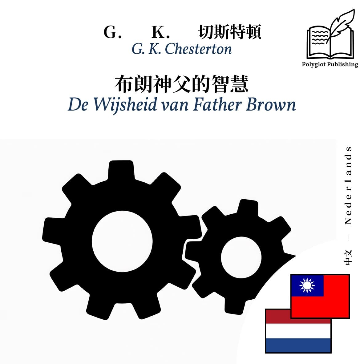 De Wijsheid van Father Brown