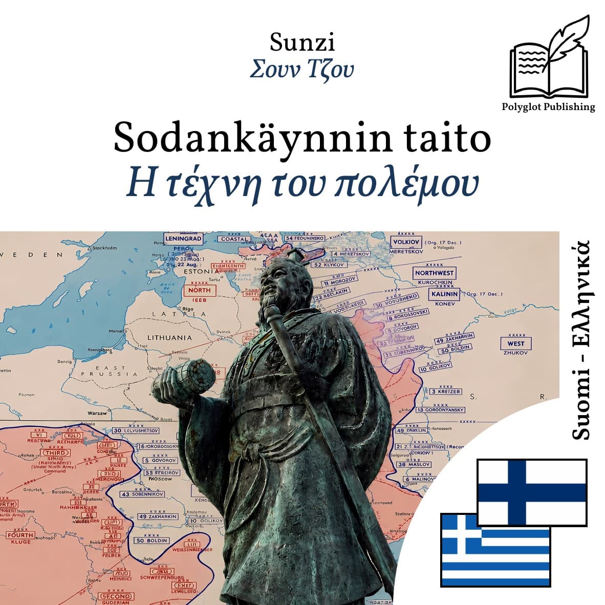 Η τέχνη του πολέμου