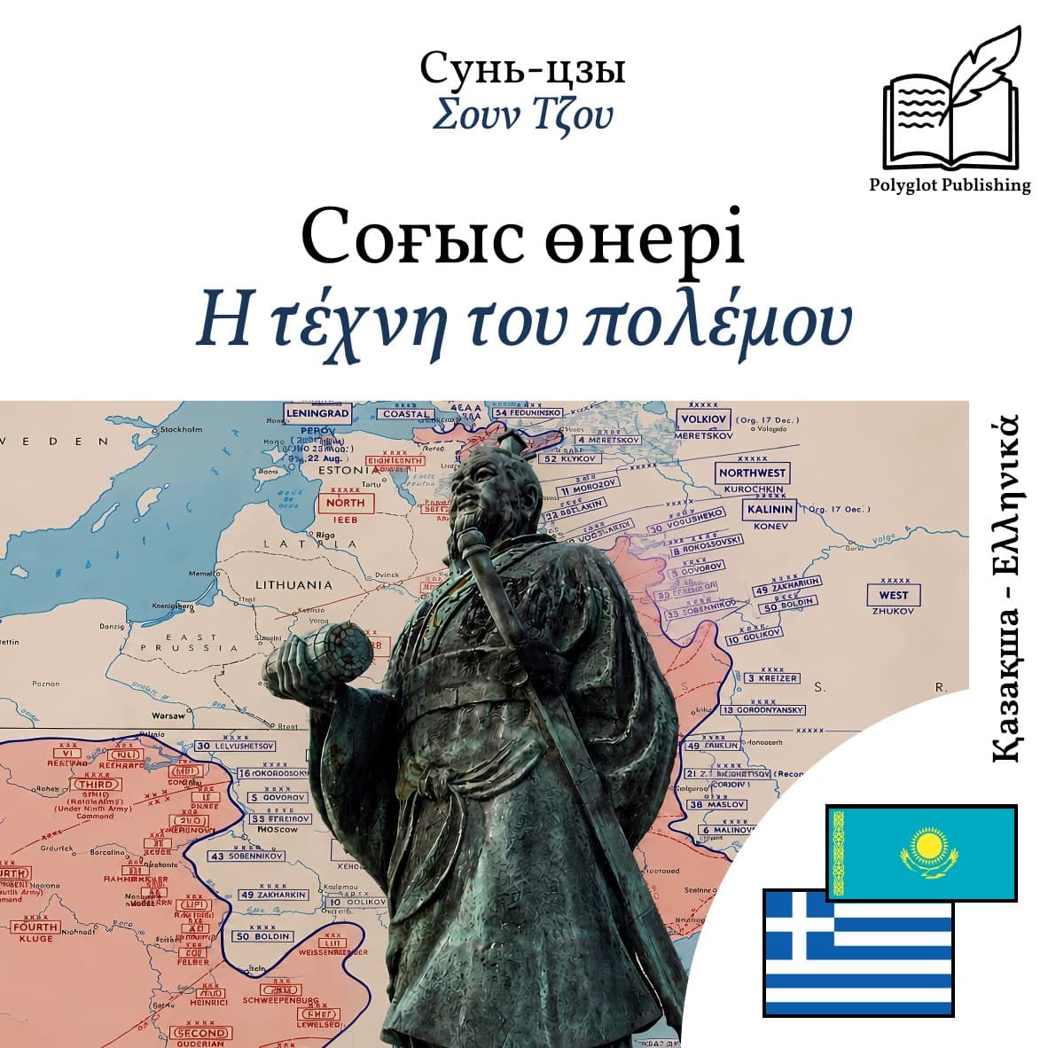 Η τέχνη του πολέμου
