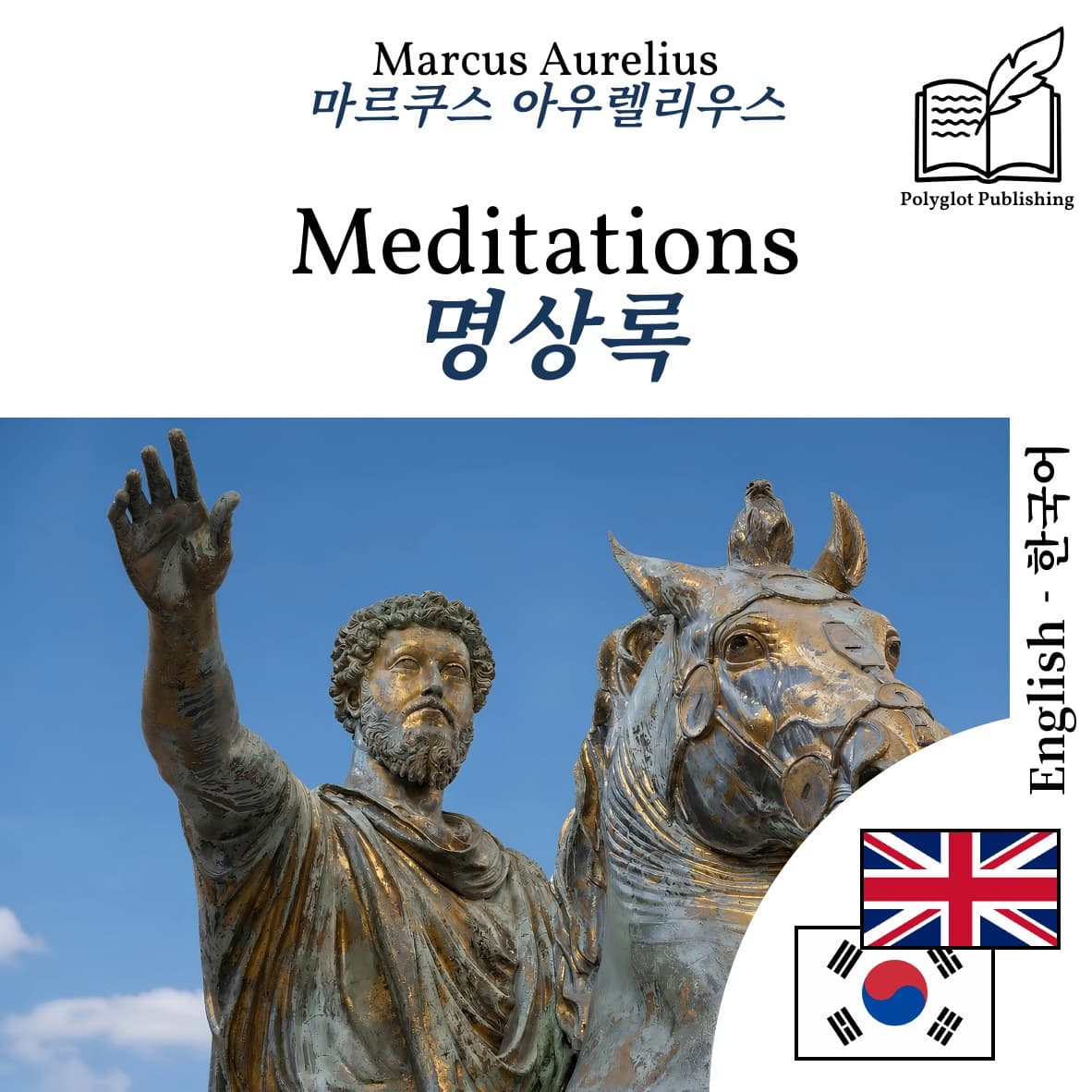 명상록
