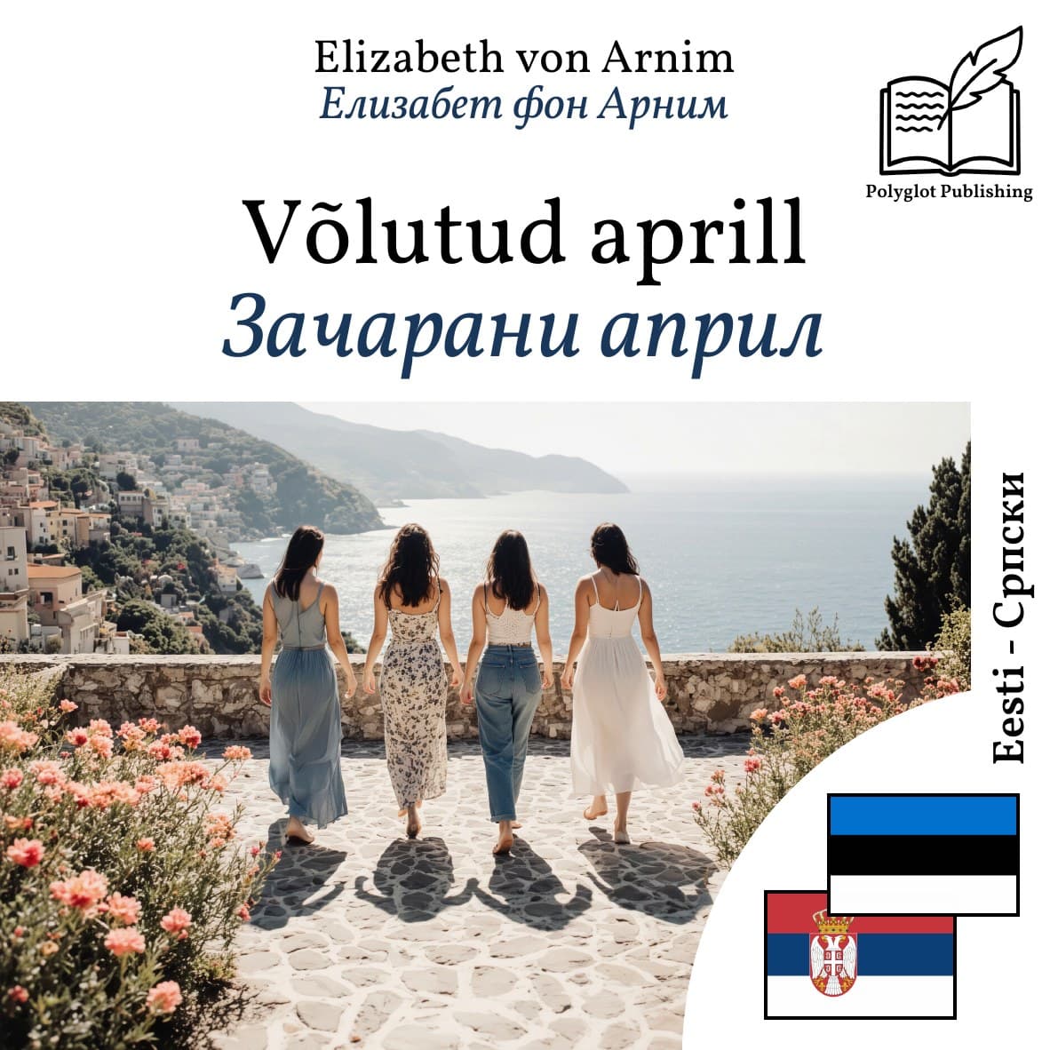 Зачарани април