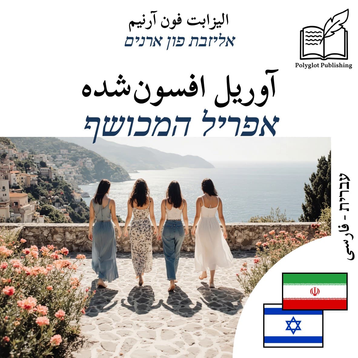 אפריל המכושף
