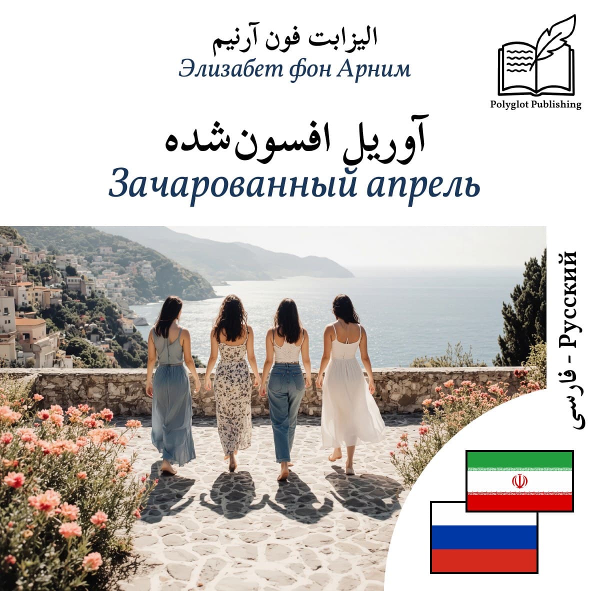 Зачарованный апрель