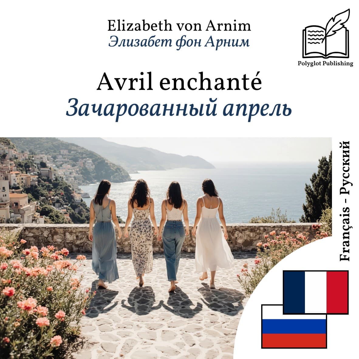 Зачарованный апрель