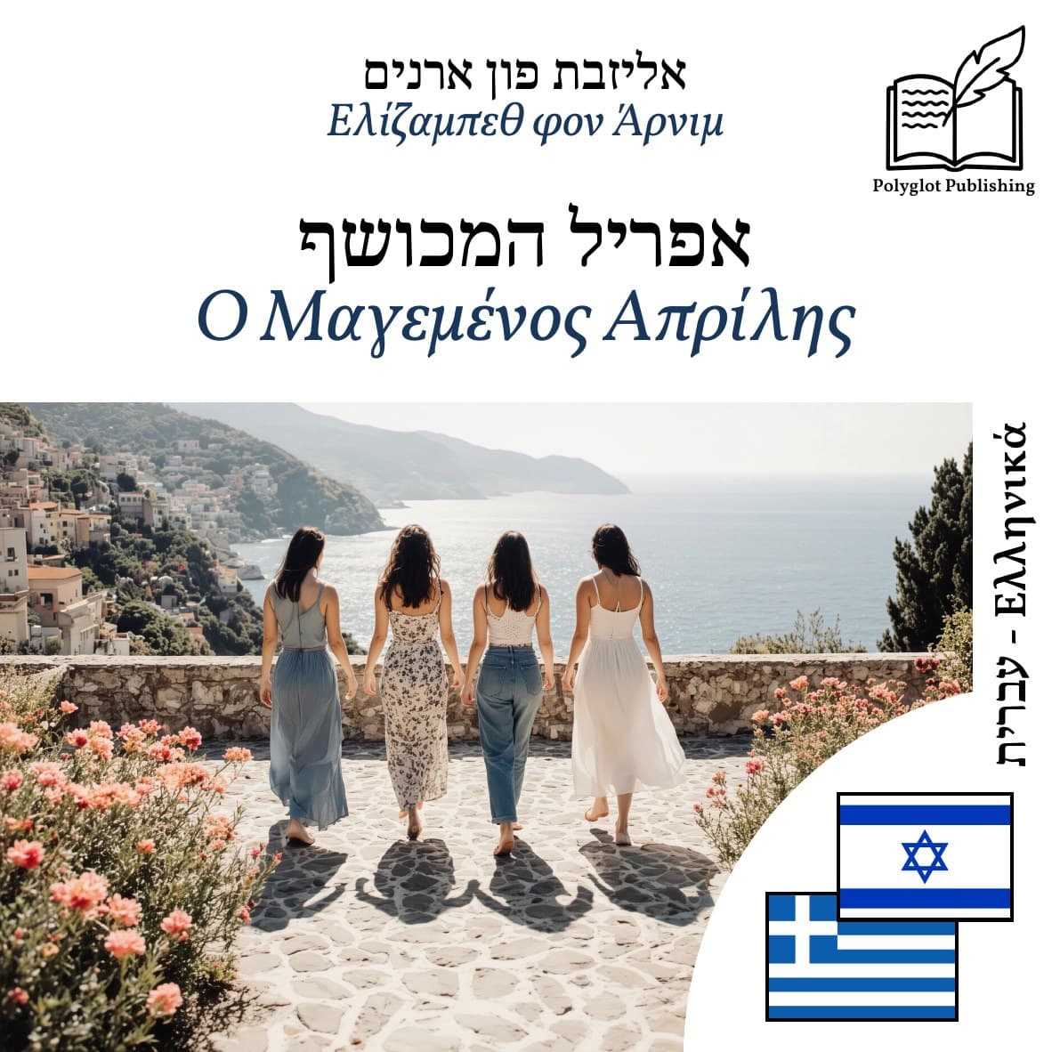 Ο Μαγεμένος Απρίλης