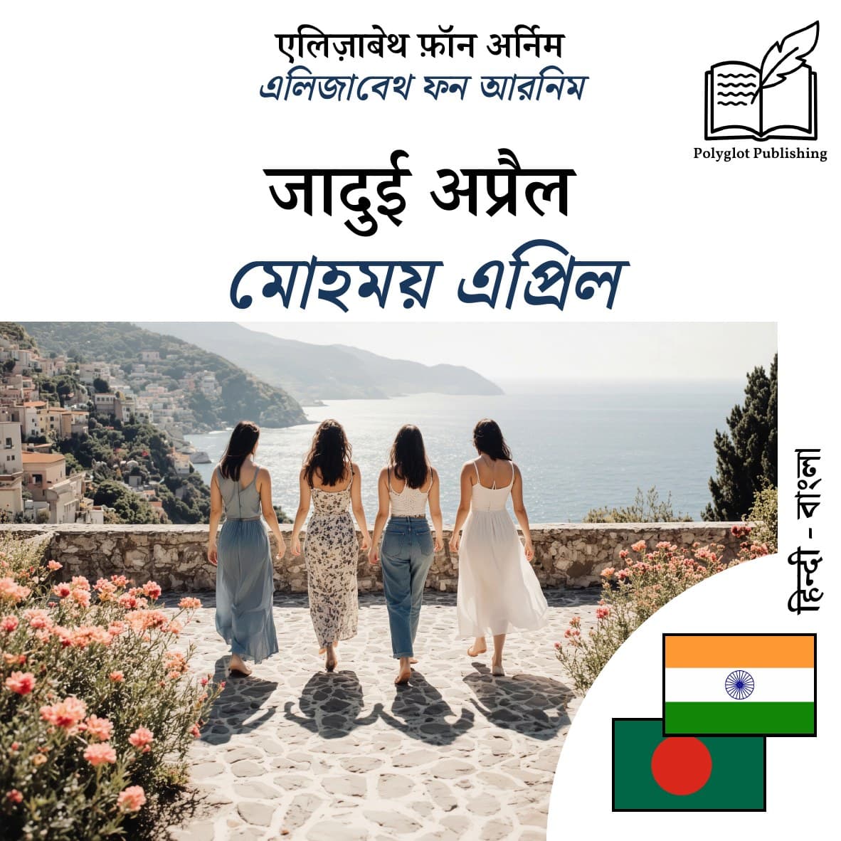 মোহময় এপ্রিল