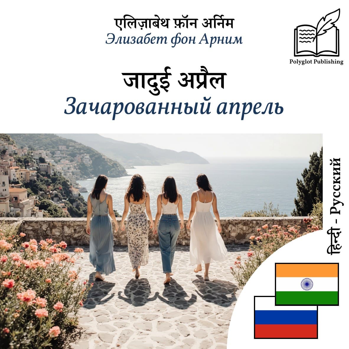 Зачарованный апрель