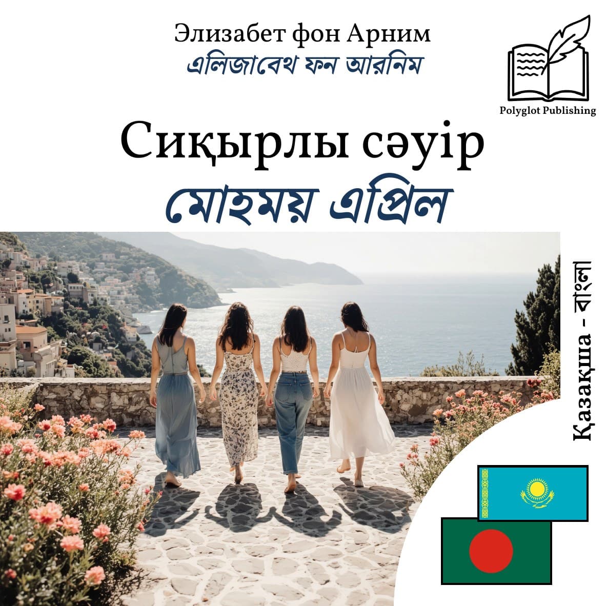 মোহময় এপ্রিল