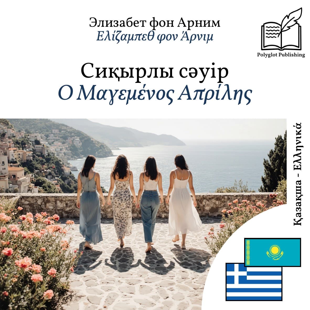 Ο Μαγεμένος Απρίλης