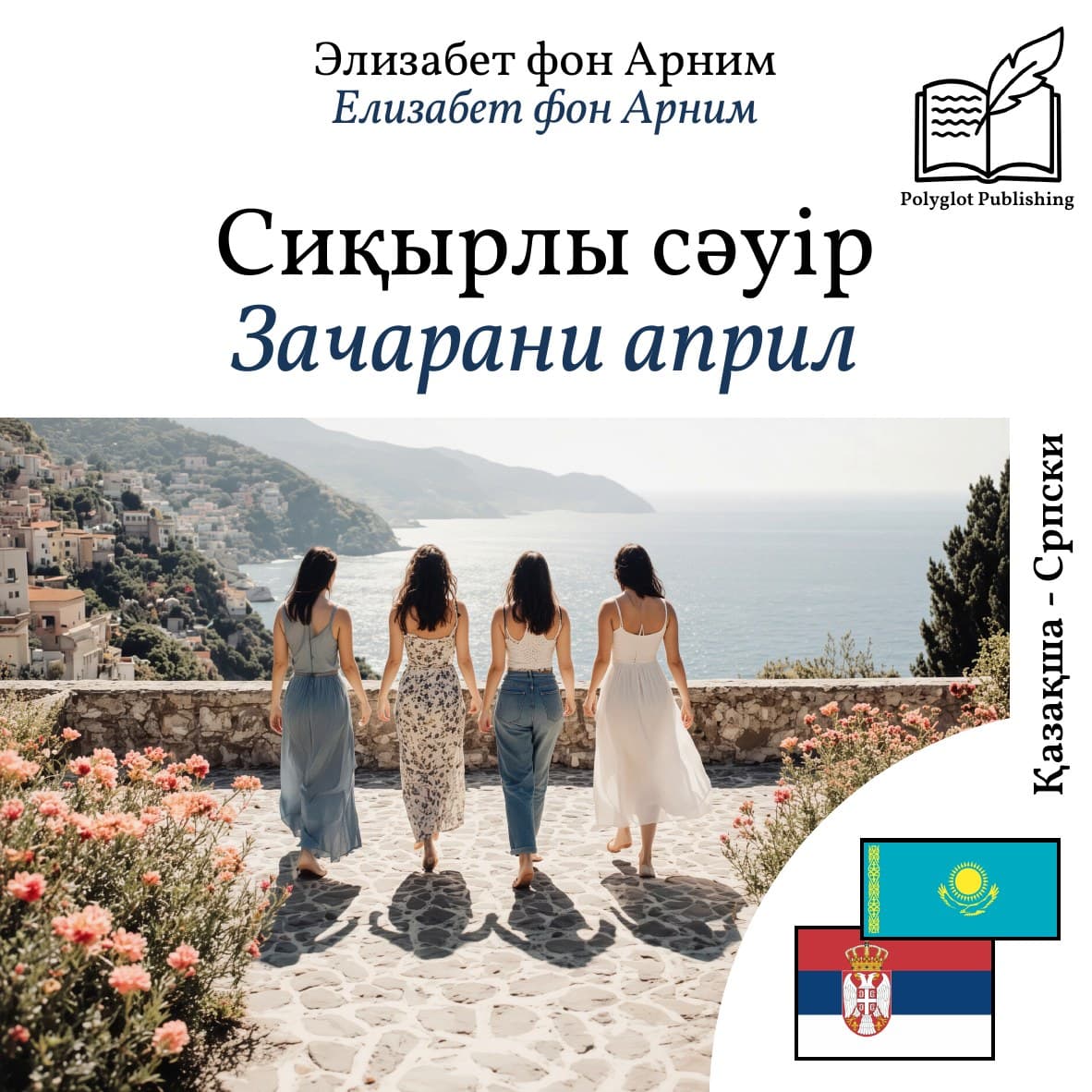 Зачарани април
