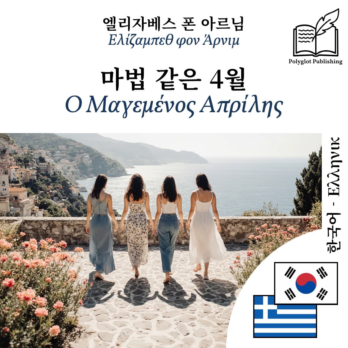 Ο Μαγεμένος Απρίλης