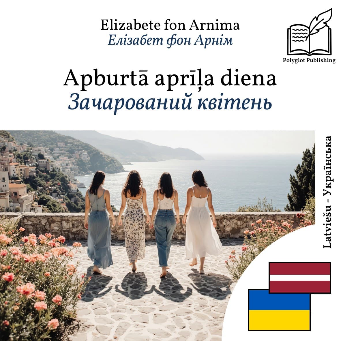 Зачарований квітень