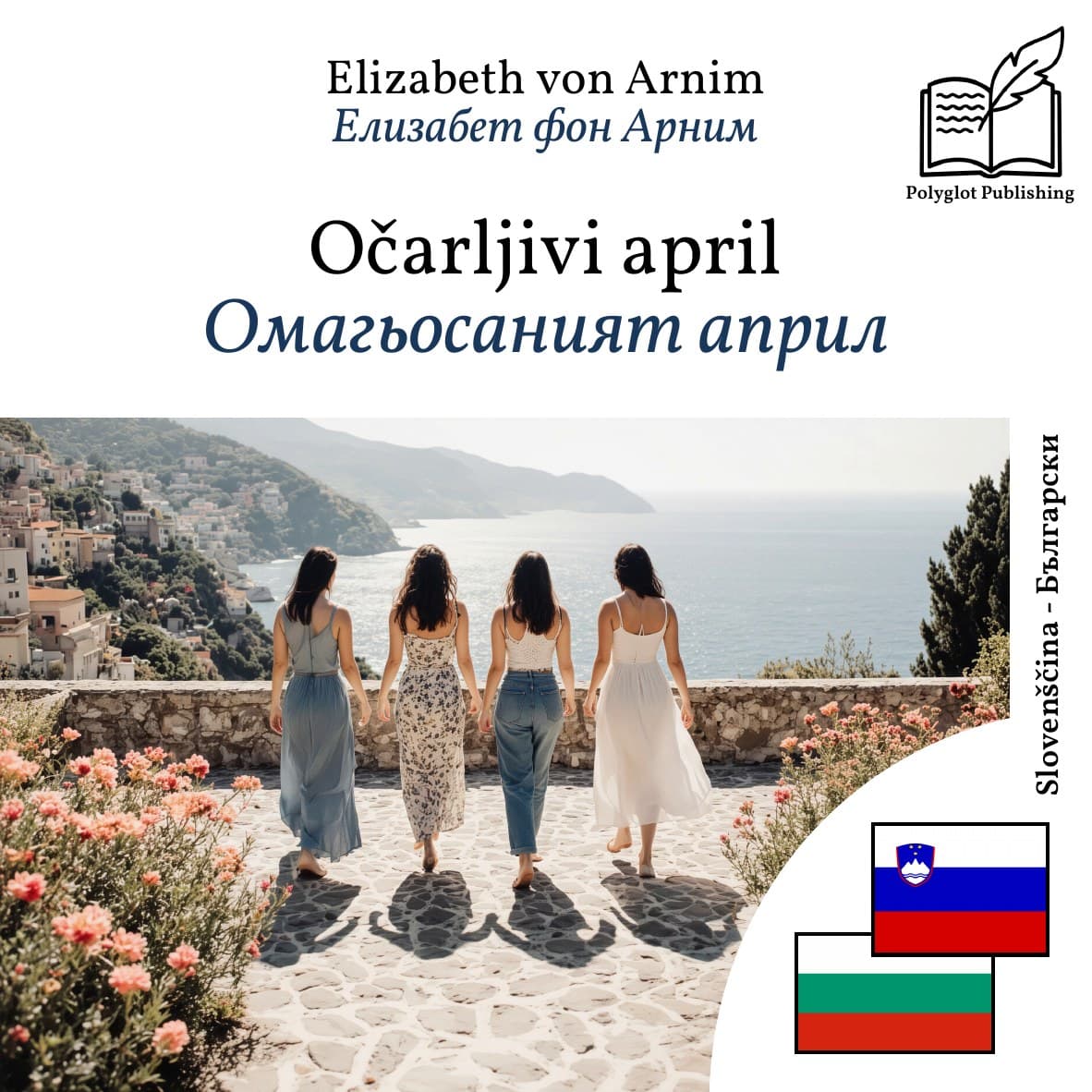 Омагьосаният април