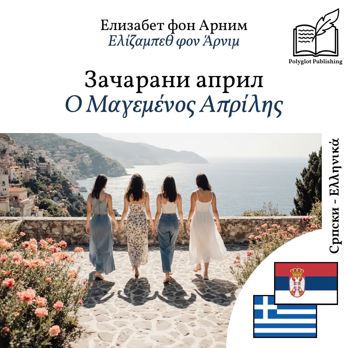 Ο Μαγεμένος Απρίλης