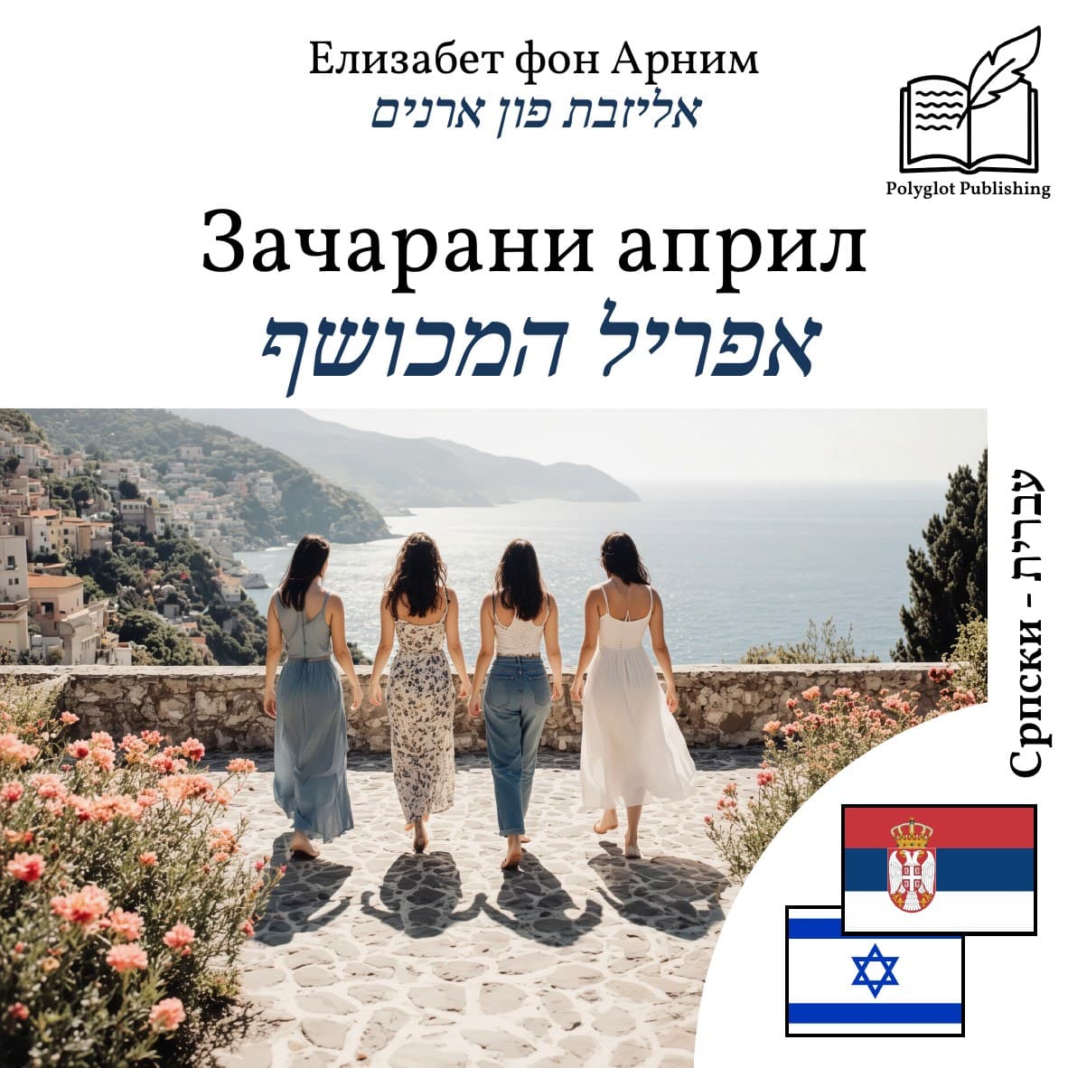אפריל המכושף