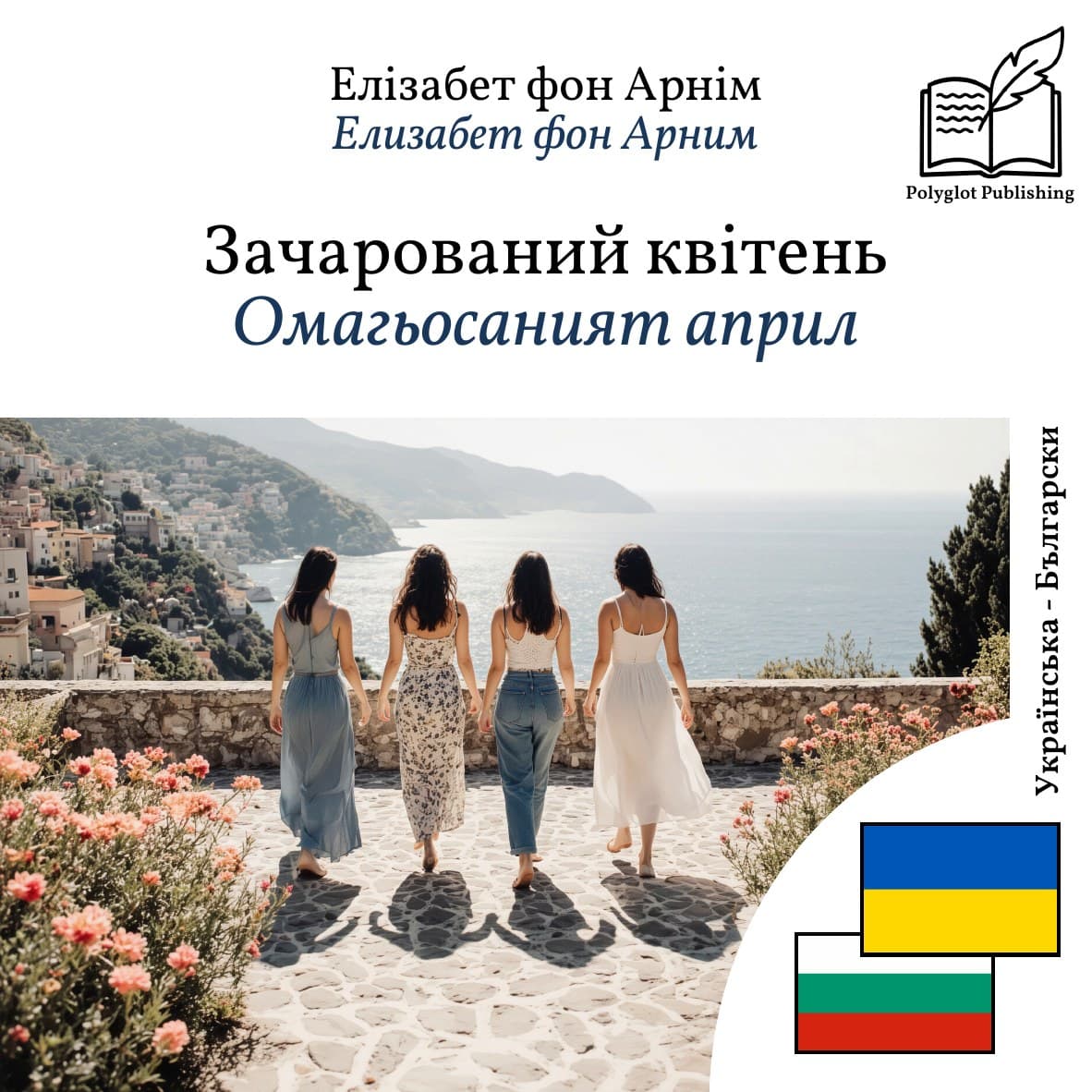 Омагьосаният април