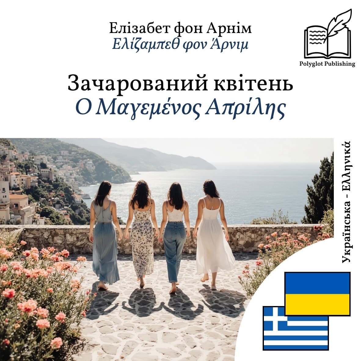 Ο Μαγεμένος Απρίλης