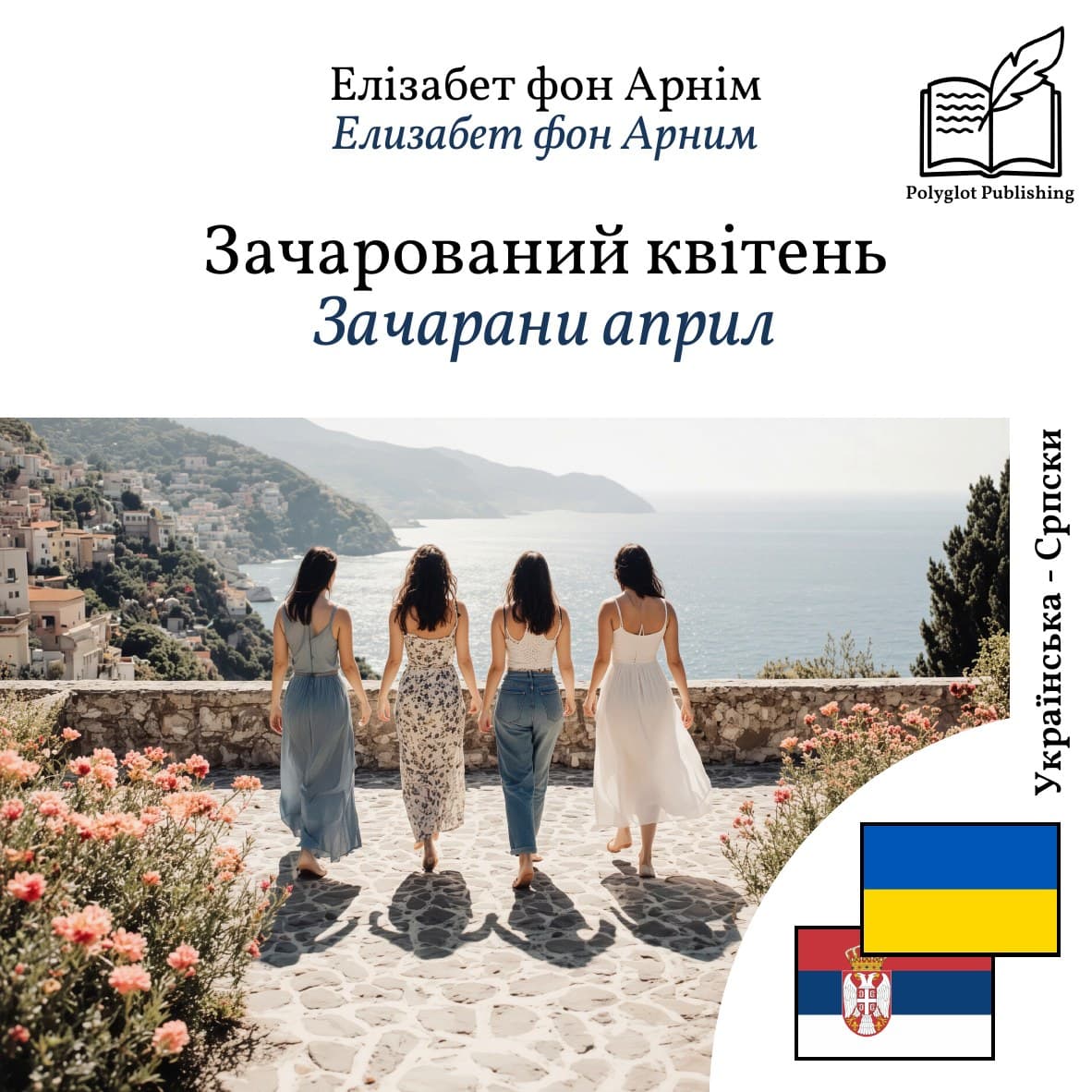 Зачарани април