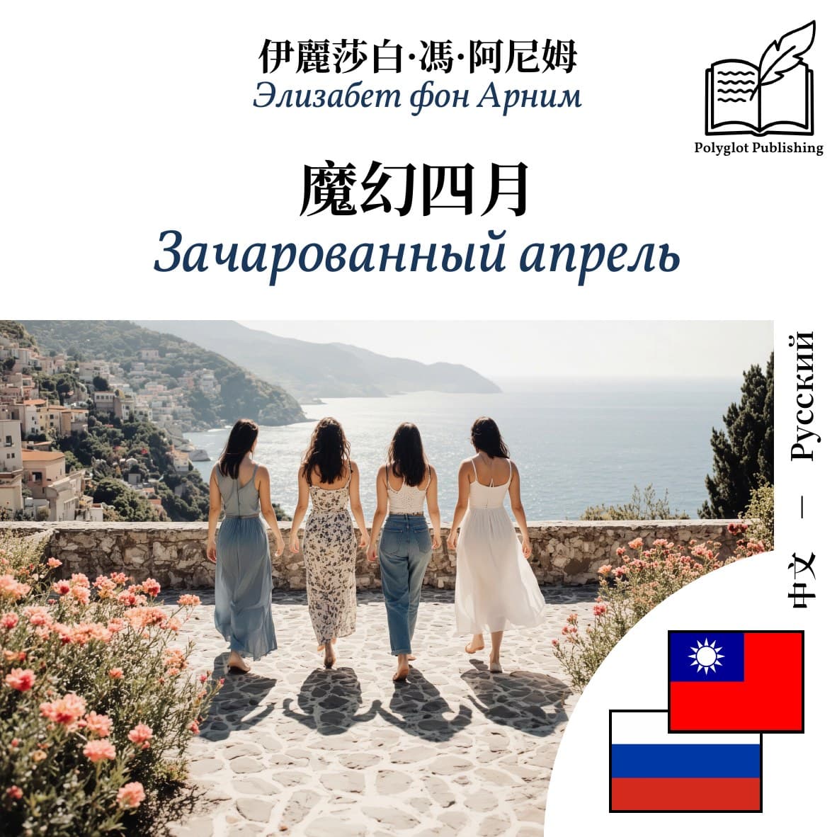 Зачарованный апрель