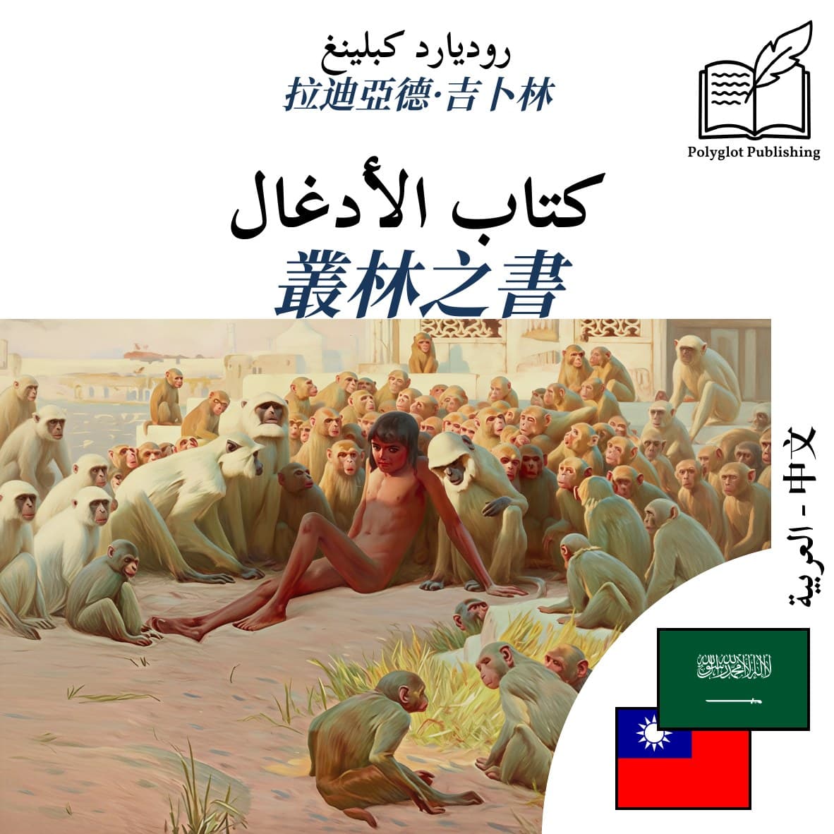 叢林之書