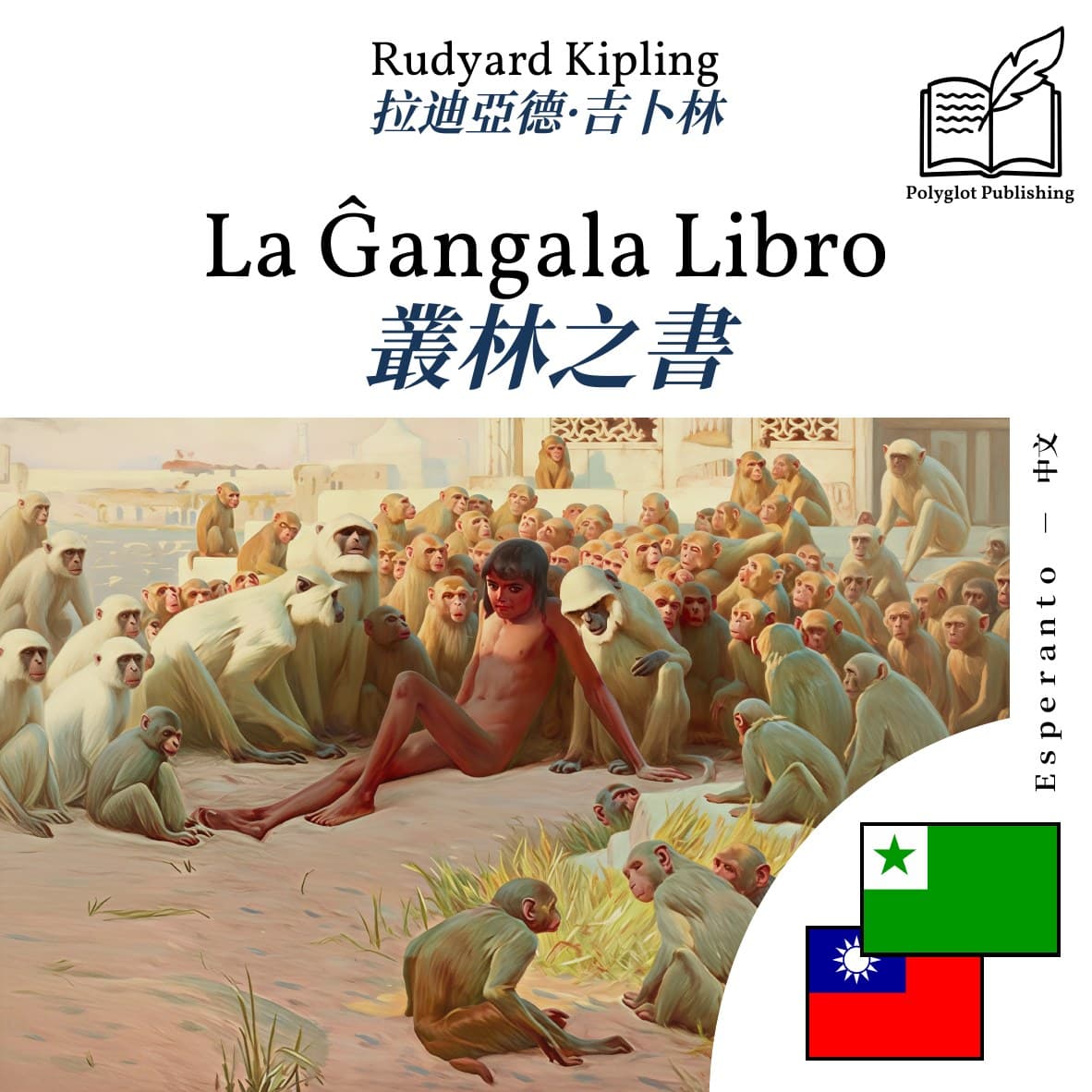 叢林之書