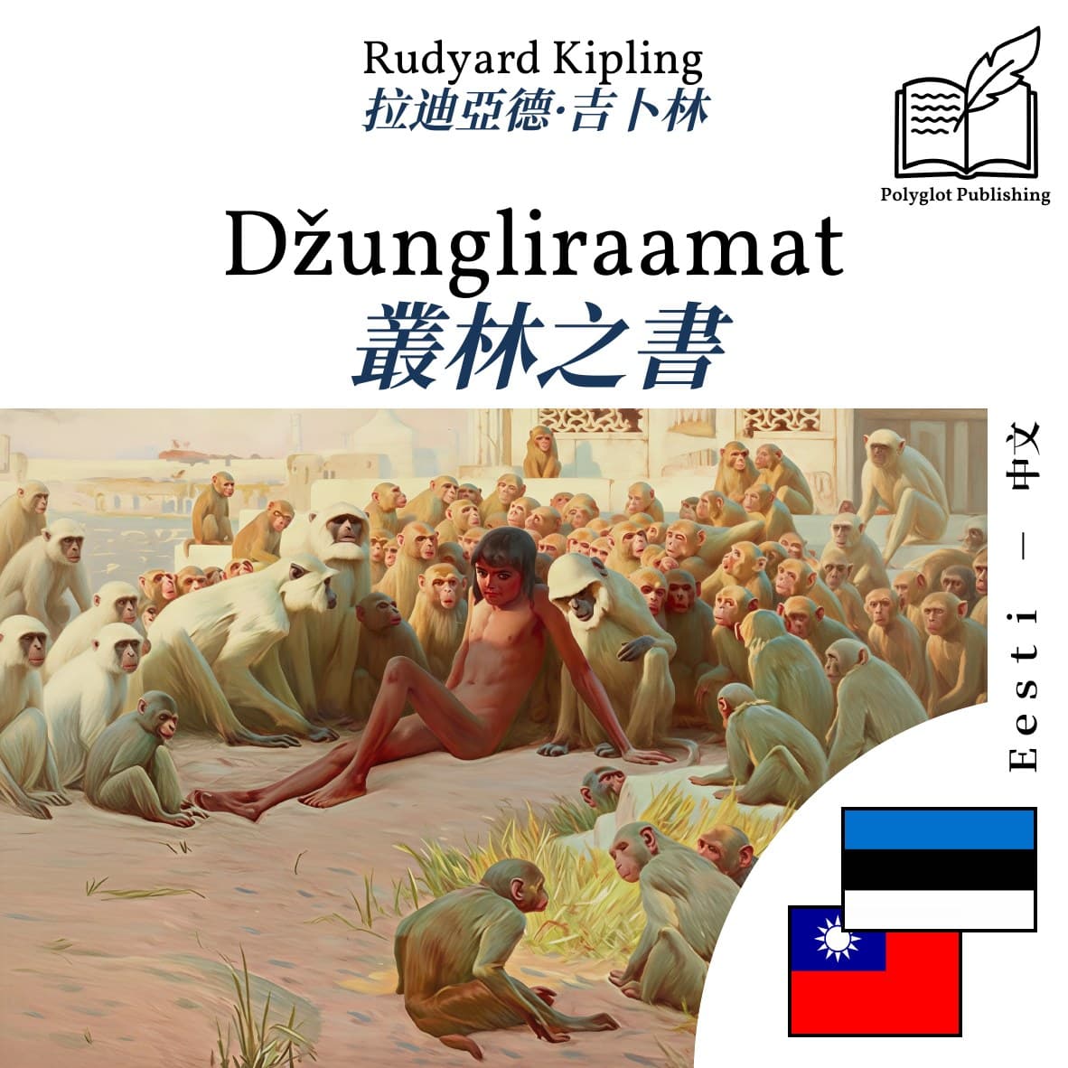 叢林之書