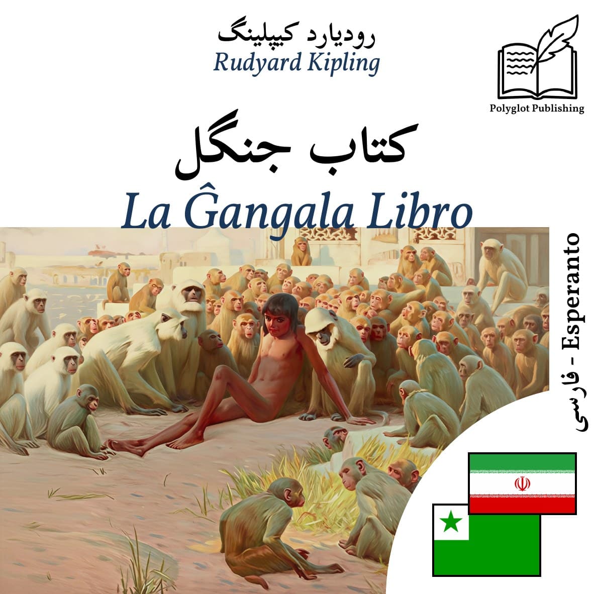 La Ĝangala Libro