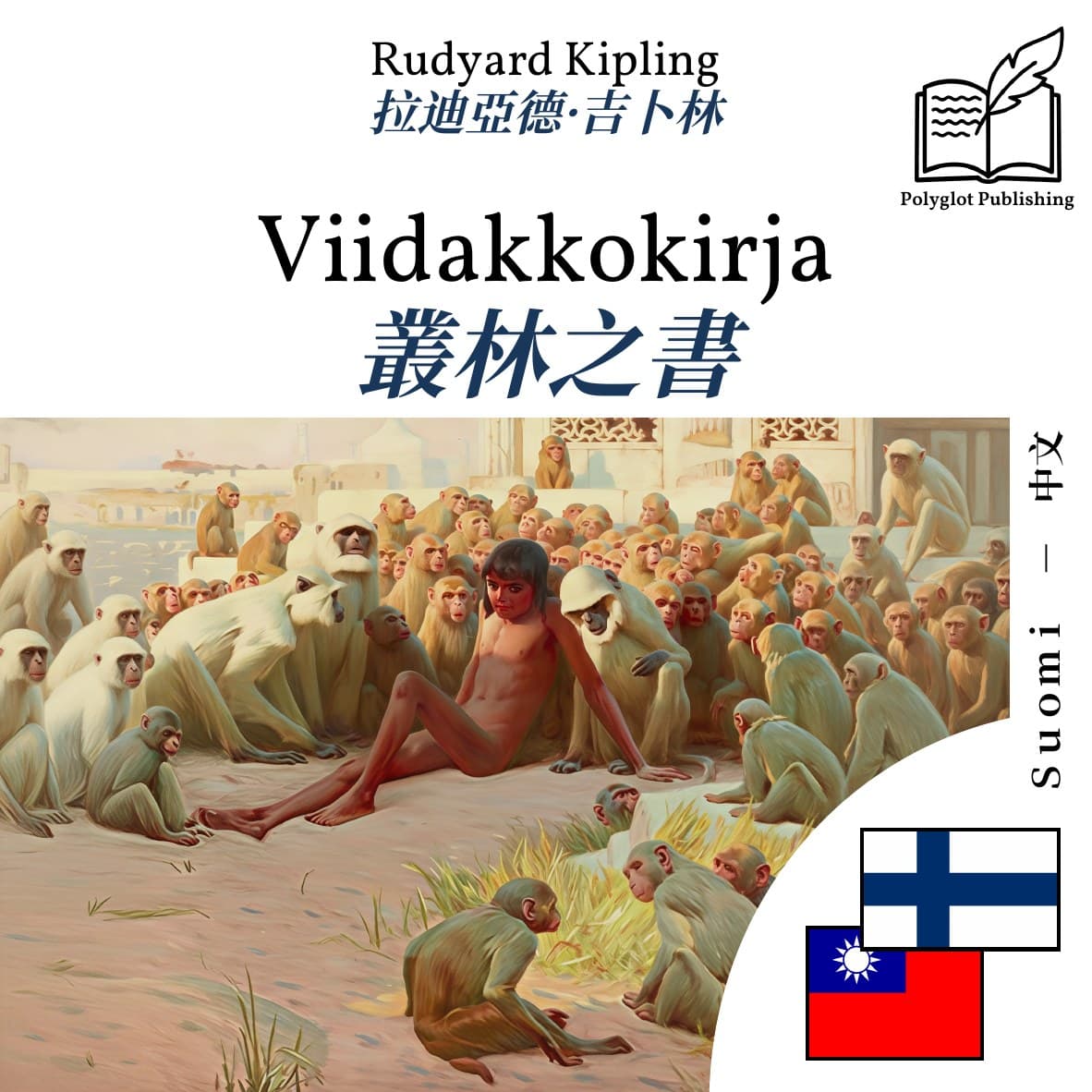 叢林之書