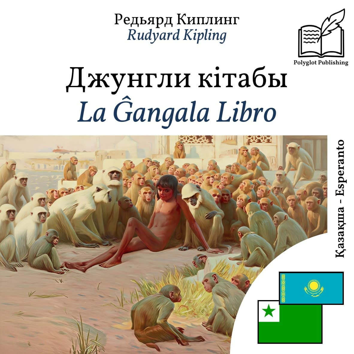 La Ĝangala Libro