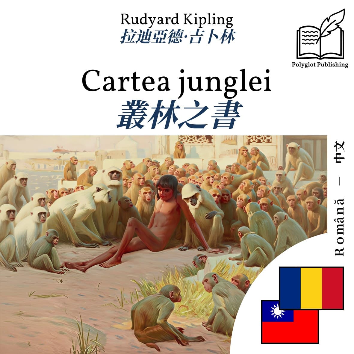 叢林之書