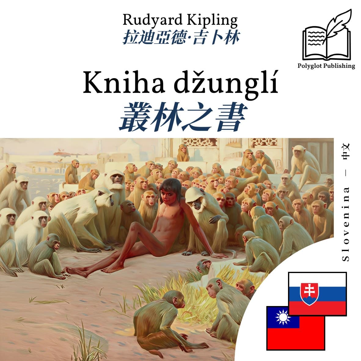 叢林之書