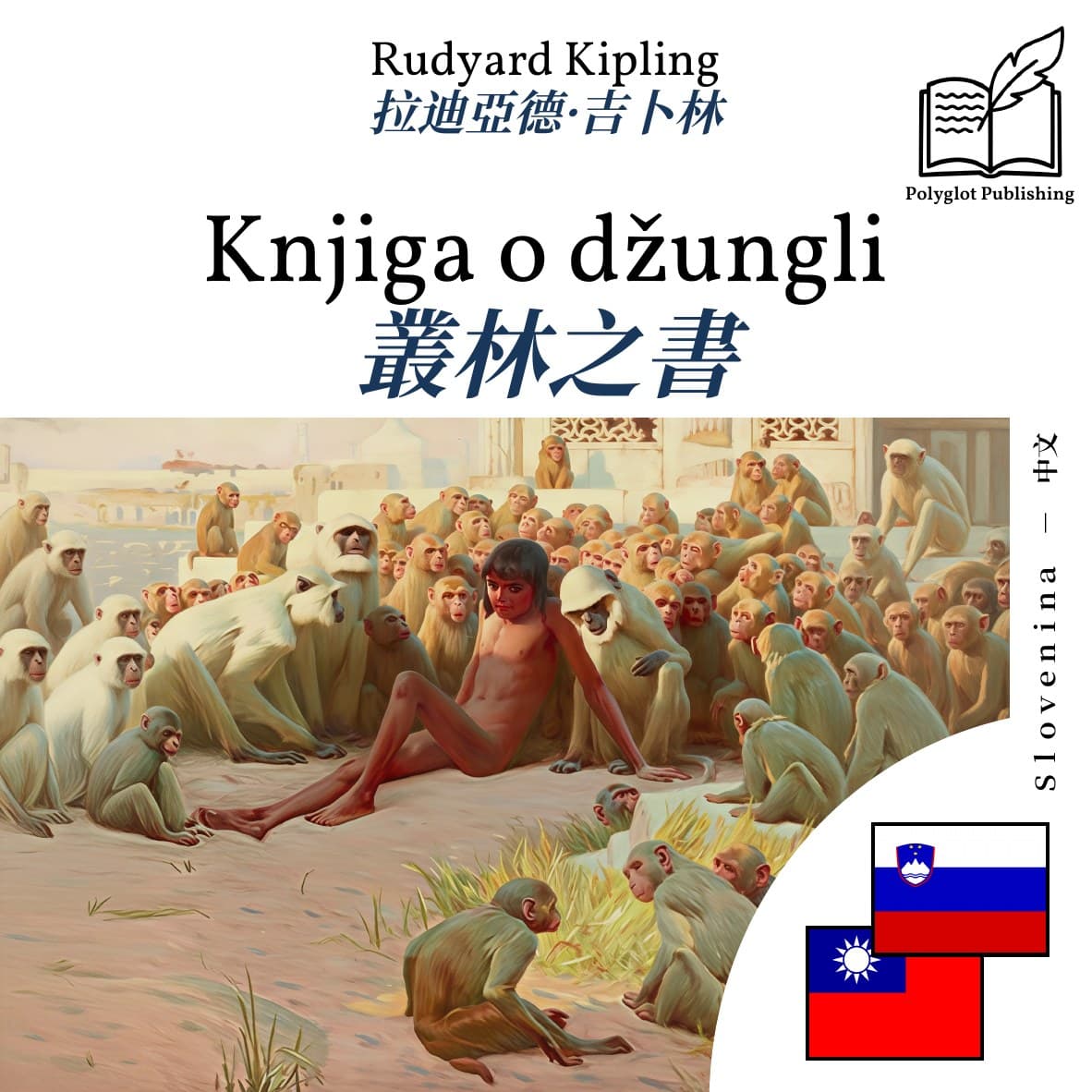 叢林之書