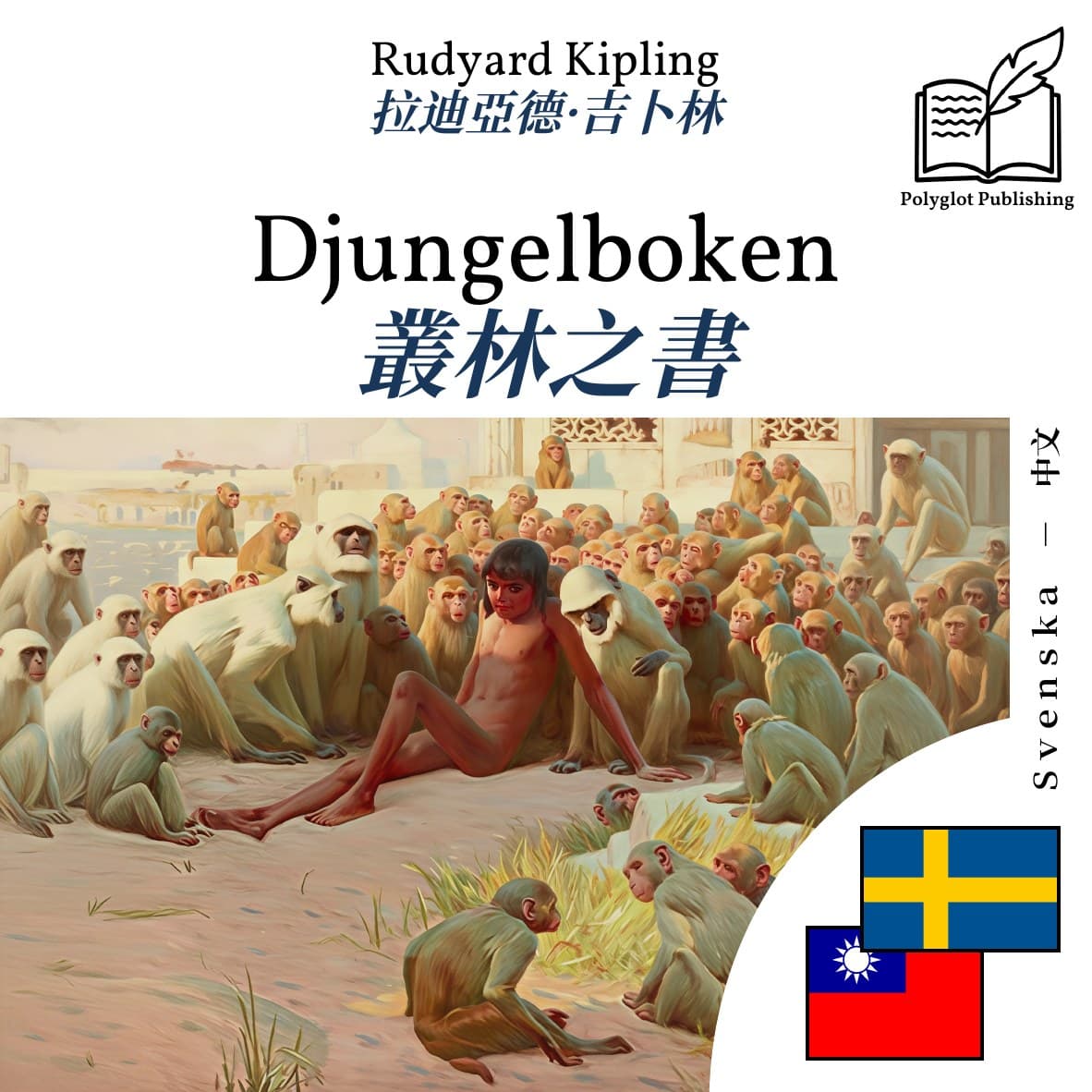 叢林之書